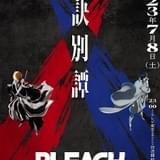 「BLEACH 千年血戦篇」第2クール「訣別譚」に悠木碧、小山剛志ら出演 新PVではある人物の卍解も