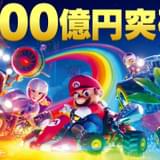 【週末アニメ映画ランキング】「スーパーマリオ」首位返り咲き、終映の「すずめの戸締まり」が8位に再びランクイン