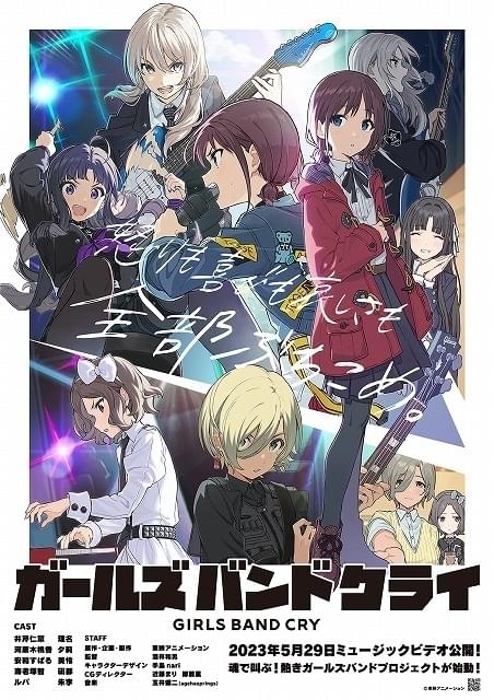 オリジナルアニメ「ガールズバンドクライ」監督は「ラブライブ