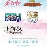 木村貴宏さんをしのぶ上映会の開催が決定 「ガオガイガー」「反逆のルルーシュ」などをセレクション上映