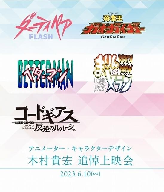 木村貴宏さんをしのぶ上映会の開催が決定 「ガオガイガー」「反逆の