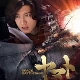 「SPACE BATTLESHIP ヤマト」