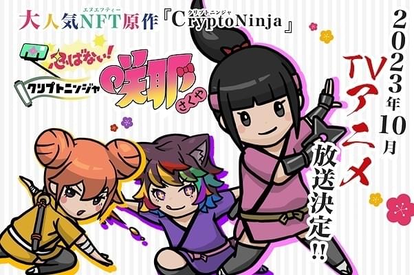 NFTキャラをTVアニメ化「忍ばない！クリプトニンジャ咲耶」堀本凪沙