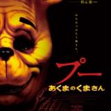 森でこんなクマには会いたくない 児童小説の人気者がホラー映画に「プー あくまのくまさん」本ビジュアル