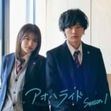 漫画「アオハライド」WOWOWで連続ドラマ化 出口夏希＆櫻井海音が主演