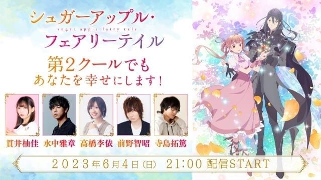 シュガーアップル・フェアリーテイル」第2クールに岡本信彦、斉藤壮馬