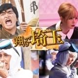 実写「翔んで埼玉II」埼玉&千葉解放戦線のキャラクターが再登場 加藤諒、益若つばさらが続投