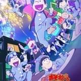 「おそ松さん」新作アニメ、お泊り会に大興奮な本予告、新ビジュアル公開 OP主題歌は「A応P」