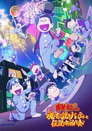 「おそ松さん」新作アニメ、お泊り会に大興奮な本予告、新ビジュアル公開 OP主題歌は「A応P」