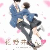 「花野井くんと恋の病」24年TVアニメ化決定 恋を知らない女子×愛が重い男子の物語