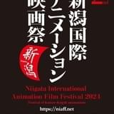 第2回新潟国際アニメーション映画祭24年3月開催決定、コンペティション作品のエントリー開始