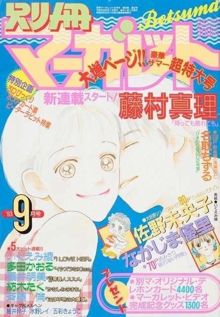 別冊マーガレット」60周年記念スタート号が6月13日発売 表紙に全連載