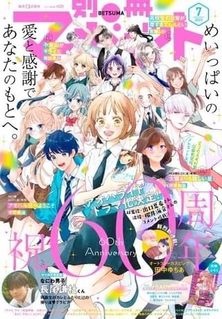 「別冊マーガレット」60周年記念スタート号が6月13日発売 表紙に全連載作品が集合【歴代の「別マ」代表作の表紙も紹介】