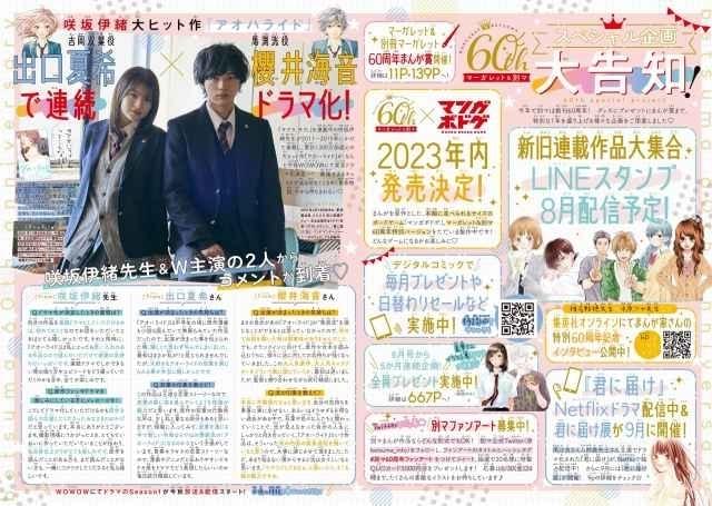 別冊マーガレット」60周年記念スタート号が6月13日発売 表紙に全連載 別冊マーガレット」60周年記念スタート号が6月13日発売 表紙に全連載