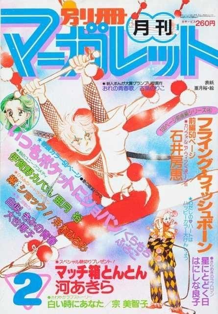 別冊マーガレット」60周年記念スタート号が6月13日発売 表紙に全連載