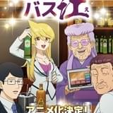 ギャグ漫画「スナックバス江」アニメ化決定 札幌の場末のスナックが舞台