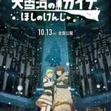 「大雪海のカイナ ほしのけんじゃ」独裁国家を率いるビョウザン役に花江夏樹 本予告と新ビジュアルも公開