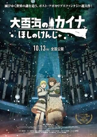 「大雪海のカイナ ほしのけんじゃ」独裁国家を率いるビョウザン役に花江夏樹 本予告と新ビジュアルも公開