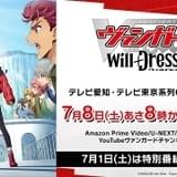 「カードファイト!! ヴァンガード will+Dress」第3期、7月8日放送開始 新OP主題歌はGYROAXIA
