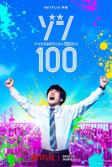 Netflix実写映画「ゾン100」ティザーアート披露＆8月3日配信決定