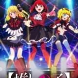 「【推しの子】」ファーストステージ編のビジュアル公開 新生・B小町がステージでキラキラ輝く