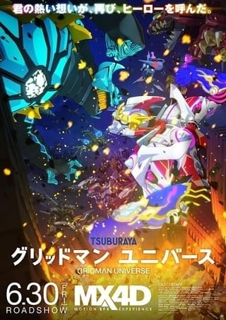 「グリッドマン ユニバース」MX4D版が6月30日から上映 第1週特典は蓬と夢芽の描き下ろしクリアポスター