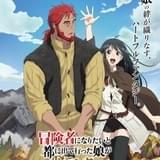 「冒険者になりたいと都に出て行った娘がSランクになってた」今秋放送開始 メインキャストに早見沙織、諏訪部順一