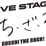 「ぼっち・ざ・ろっく！」8月に舞台化 生歌唱＆生演奏を織り交ぜた迫力ステージ