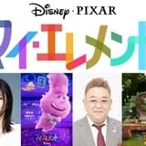 ピクサー新作「マイ・エレメント」MEGUMI＆伊達みきおが参加 風と土のエレメント役