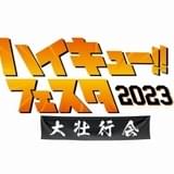 劇場版「ハイキュー!! FINAL」に向けた特大イベント9月24日開催 烏野キャスト結集、音楽ライブも実施