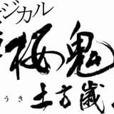 「ミュージカル『薄桜鬼』真改 土方歳三篇」来春上演 土方歳三役の久保田秀敏が続投
