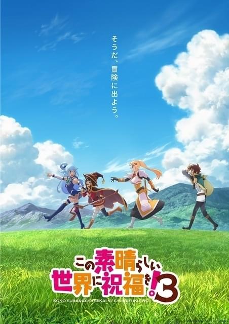この素晴らしい世界に祝福を！」第3期、24年放送決定 カズマら4人を