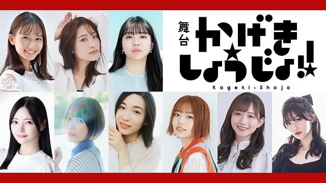 かげきしょうじょ!!」10月に舞台化 山田彩子役の佐々木李子がTVアニメ