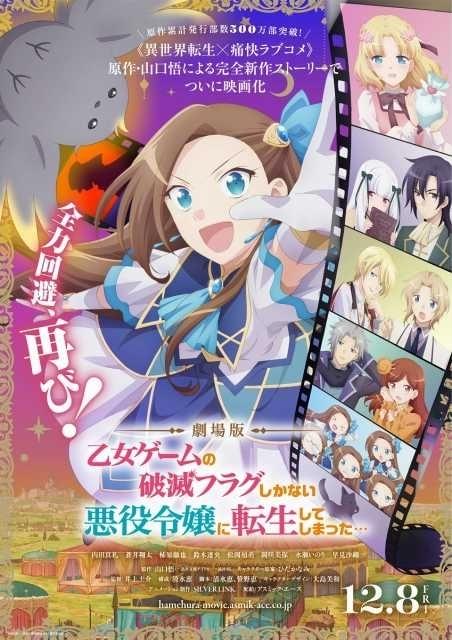 劇場版「はめふら」は完全新作ストーリーで12月8日公開決定 ティザー