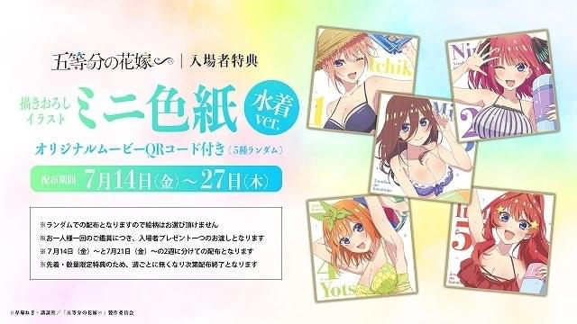 五等分の花嫁∽」5つ子の水着姿を収めた本予告公開 先行上映の入場特典