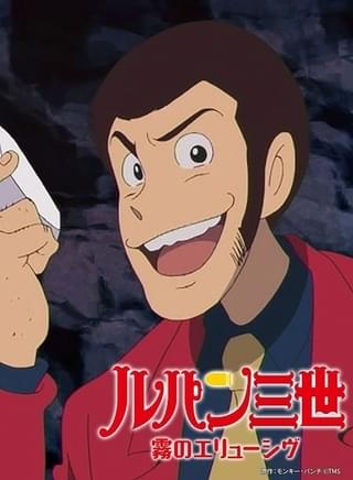 「ルパン三世 霧のエリューシヴ」
