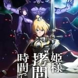 「少年ジャンプ＋」連載「姫様“拷問”の時間です」24年1月にTVアニメ化 白石晴香が姫役、小林親弘、伊藤静が出演