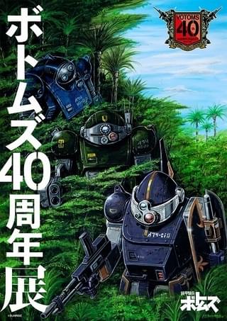 「装甲騎兵ボトムズ」「聖戦士ダンバイン」の40周年記念展が開催 「ボトムズ」展示紹介は予告風ナレーション