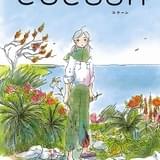 今日マチ子が戦争を描いた漫画「cocoon」25年夏にNHKでアニメ化 元スタジオジブリの舘野仁美×ササユリが制作