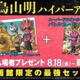 「SAND LAND」入場特典は豪華セット 鳥山明描き下ろしアートボード＆「スーパードラゴンボールヒーローズ」コラボカード