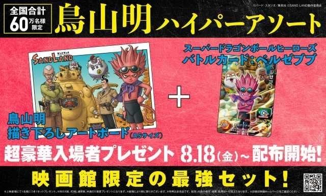 SAND LAND」入場特典は豪華セット 鳥山明描き下ろしアートボード