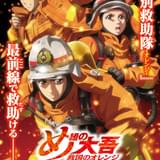 「め組の大吾 救国のオレンジ」9月30日放送開始 メインビジュアル公開、中村悠一ら出演決定