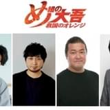 追加キャストも発表