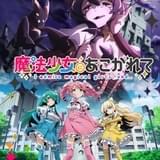 「魔法少女にあこがれて」24年放送決定 サディスティックに変身した主人公を描いたティザービジュアル披露