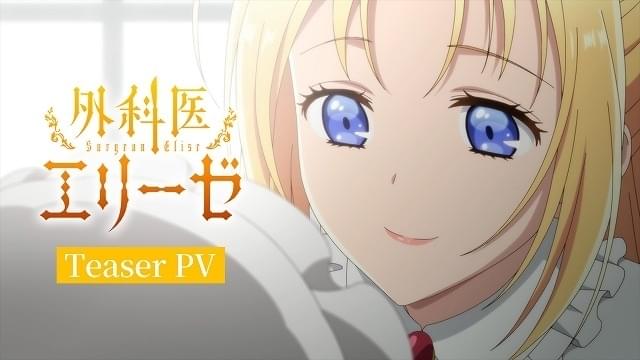 外科医エリーゼ」24年1月放送開始 石川由依、阿座上洋平、細谷佳正の声