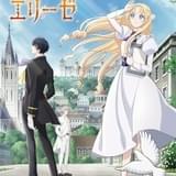 「外科医エリーゼ」24年1月放送開始 石川由依、阿座上洋平、細谷佳正の声が入ったPVも公開