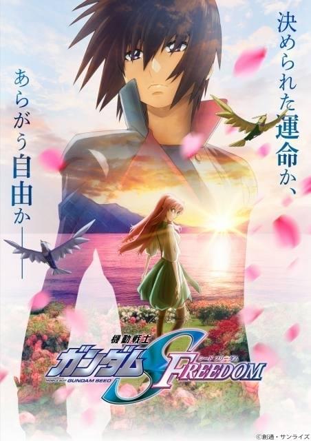 劇場版「機動戦士ガンダムSEED FREEDOM」来年1月公開決定 「SEED
