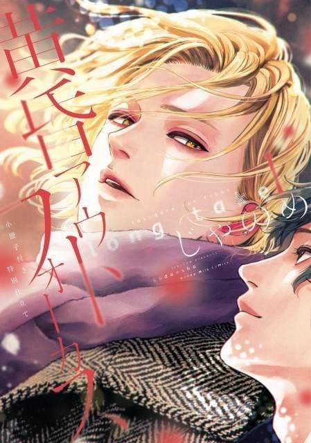 BL漫画「黄昏アウトフォーカス」シリーズTVアニメ化 松岡禎丞＆内田雄