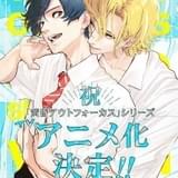 BL漫画「黄昏アウトフォーカス」シリーズTVアニメ化 松岡禎丞&内田雄馬がドラマCDから続投