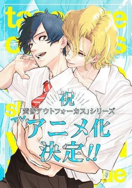 BL漫画「黄昏アウトフォーカス」シリーズTVアニメ化 松岡禎丞＆内田雄